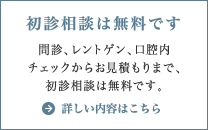 初診相談は無料です　詳しくはこちら