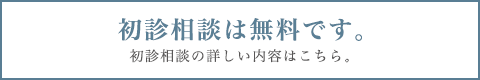 初診相談は無料です。