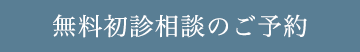 無料初診相談のご予約