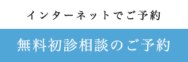 インターネットで予約 無料初診相談のご予約